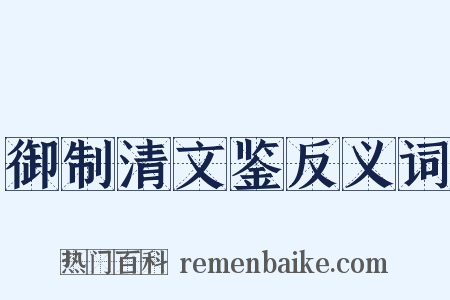 御制清文鉴反义词是什么意思的图片